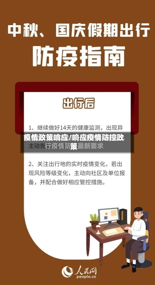 疫情政策响应/响应疫情防控政策-第3张图片