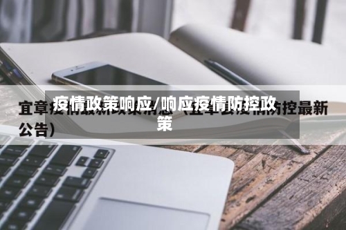 疫情政策响应/响应疫情防控政策-第2张图片