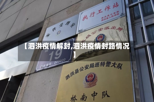 【泗洪疫情解封,泗洪疫情封路情况】-第1张图片