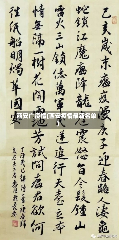 西安广疫情(西安疫情最新名单)-第1张图片