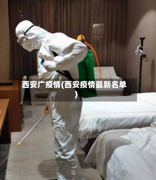 西安广疫情(西安疫情最新名单)-第2张图片