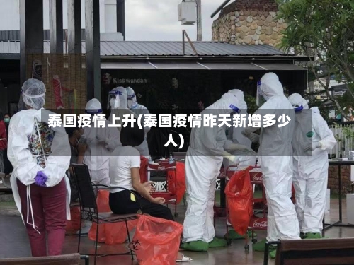 泰国疫情上升(泰国疫情昨天新增多少人)-第2张图片