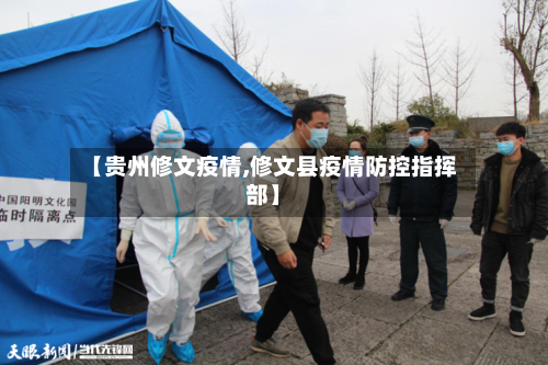 【贵州修文疫情,修文县疫情防控指挥部】-第3张图片