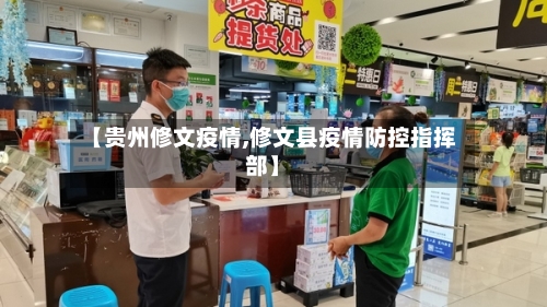 【贵州修文疫情,修文县疫情防控指挥部】-第2张图片