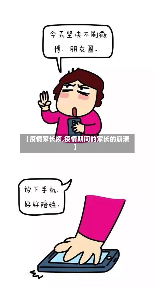 【疫情家长烦,疫情期间的家长的崩溃】-第2张图片