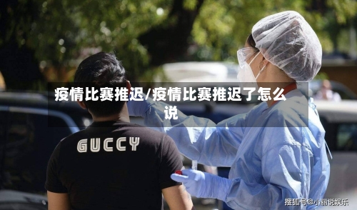 疫情比赛推迟/疫情比赛推迟了怎么说-第2张图片