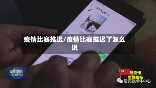 疫情比赛推迟/疫情比赛推迟了怎么说-第1张图片