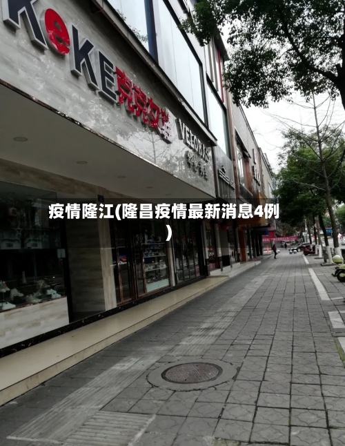 疫情隆江(隆昌疫情最新消息4例)-第2张图片