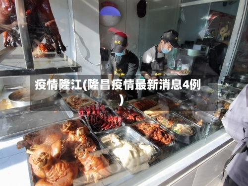 疫情隆江(隆昌疫情最新消息4例)-第1张图片