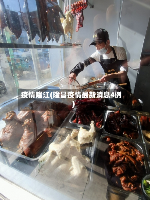 疫情隆江(隆昌疫情最新消息4例)-第3张图片