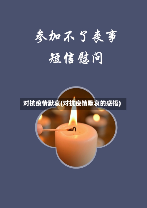对抗疫情默哀(对抗疫情默哀的感悟)-第3张图片