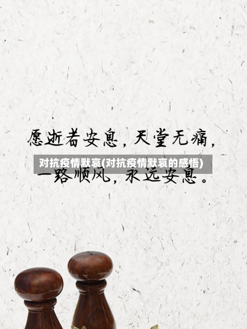 对抗疫情默哀(对抗疫情默哀的感悟)-第1张图片