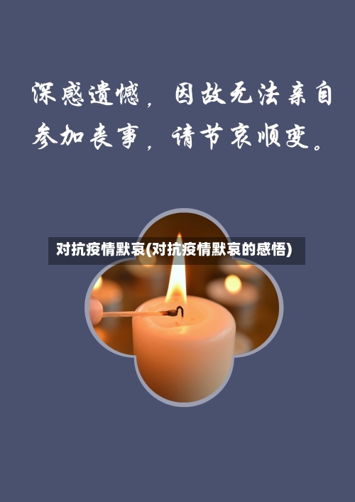 对抗疫情默哀(对抗疫情默哀的感悟)-第2张图片