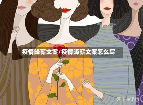 疫情降薪文案/疫情降薪文案怎么写-第2张图片