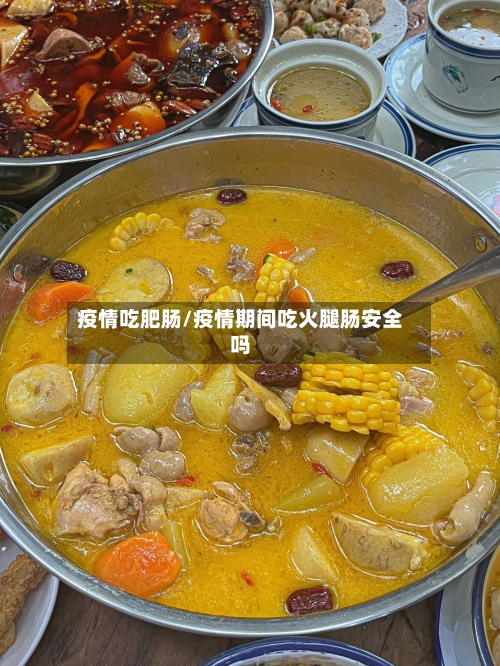 疫情吃肥肠/疫情期间吃火腿肠安全吗-第2张图片