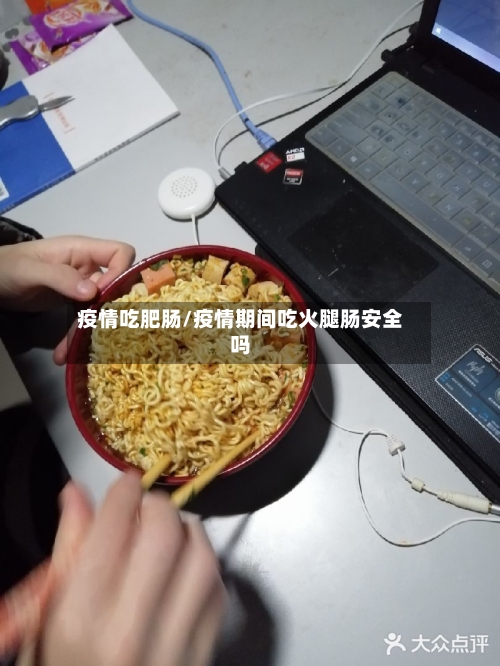 疫情吃肥肠/疫情期间吃火腿肠安全吗-第1张图片