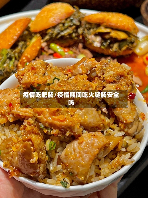 疫情吃肥肠/疫情期间吃火腿肠安全吗-第3张图片