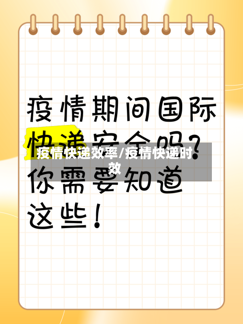 疫情快递效率/疫情快递时效-第2张图片