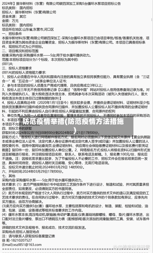 防范疫情举措(防范疫情方法措施)-第3张图片