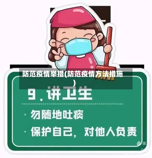 防范疫情举措(防范疫情方法措施)-第1张图片