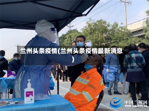 兰州头条疫情(兰州头条疫情最新消息)-第1张图片