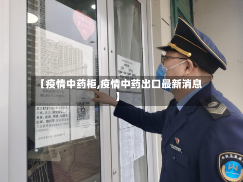 【疫情中药柜,疫情中药出口最新消息】-第3张图片
