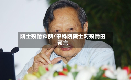 院士疫情预测/中科院院士对疫情的预言-第3张图片