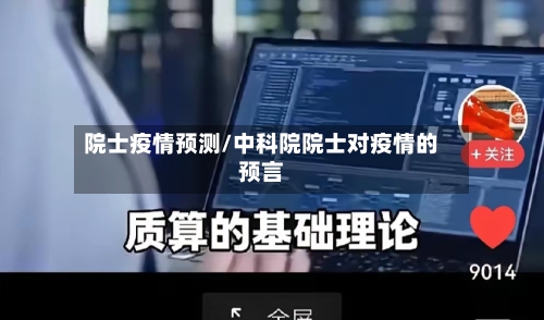 院士疫情预测/中科院院士对疫情的预言-第2张图片