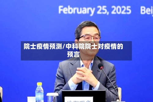 院士疫情预测/中科院院士对疫情的预言-第1张图片