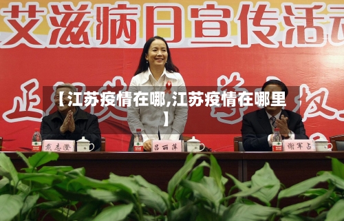 【江苏疫情在哪,江苏疫情在哪里】-第2张图片