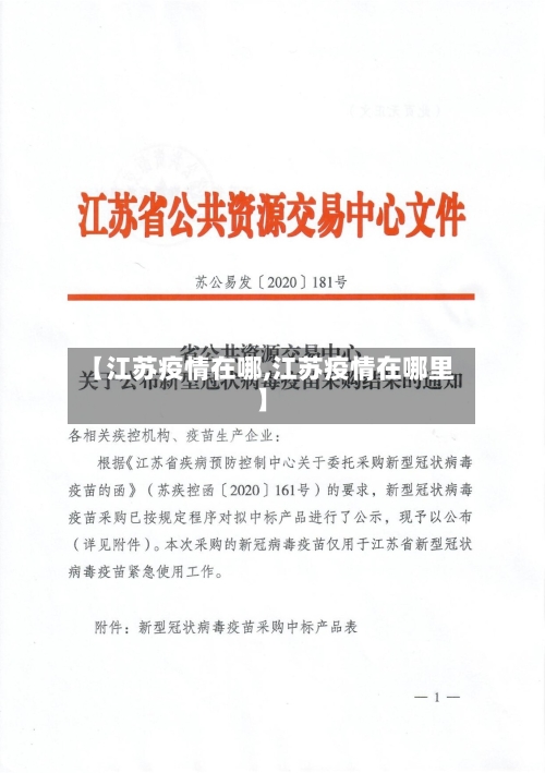【江苏疫情在哪,江苏疫情在哪里】-第1张图片