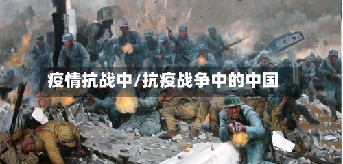 疫情抗战中/抗疫战争中的中国-第1张图片