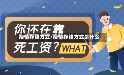 疫情挣钱方式/疫情挣钱方式是什么-第1张图片