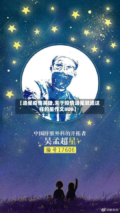 【追星疫情英雄,关于疫情追星就追这样的星作文800】-第2张图片
