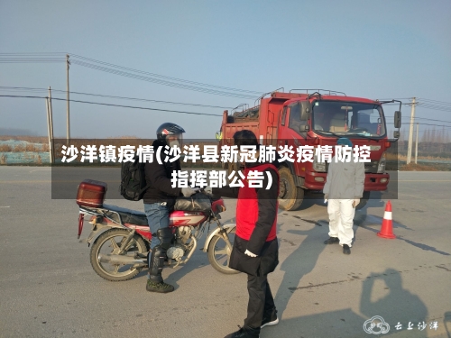 沙洋镇疫情(沙洋县新冠肺炎疫情防控指挥部公告)-第2张图片