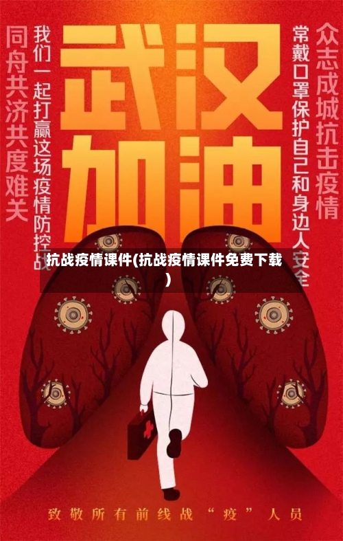 抗战疫情课件(抗战疫情课件免费下载)-第2张图片