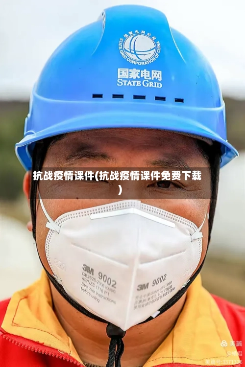 抗战疫情课件(抗战疫情课件免费下载)-第3张图片