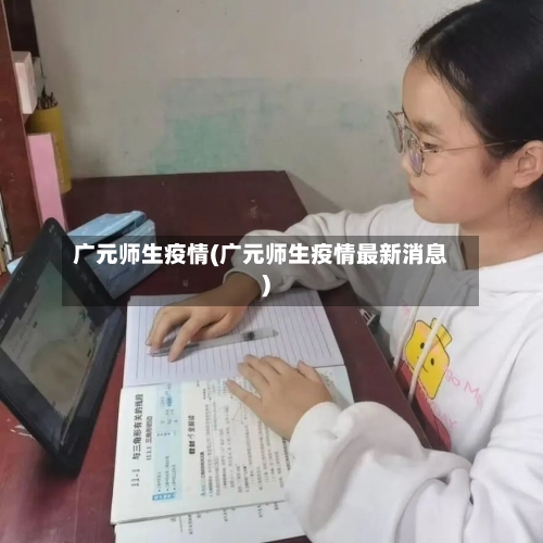 广元师生疫情(广元师生疫情最新消息)-第2张图片