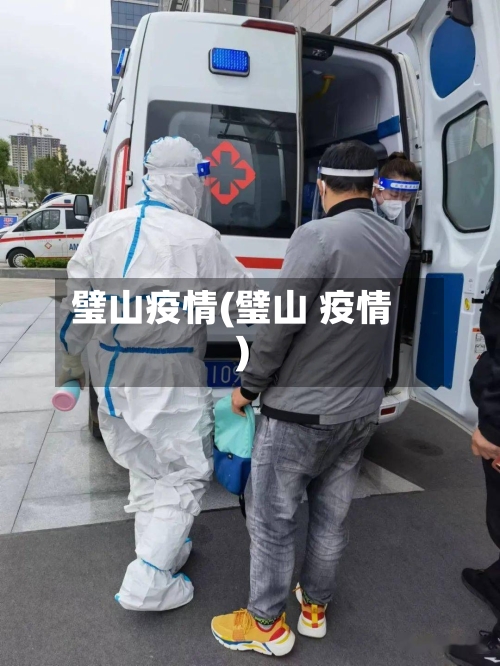 璧山疫情(璧山 疫情)-第2张图片