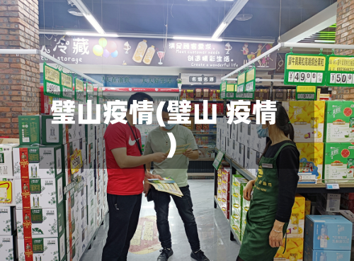 璧山疫情(璧山 疫情)-第1张图片