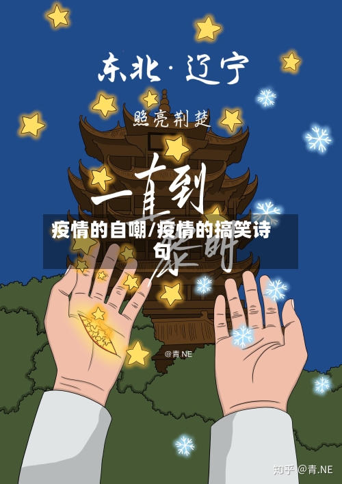 疫情的自嘲/疫情的搞笑诗句-第1张图片