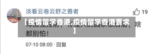 【疫情留学香港,疫情留学香港要求】-第3张图片