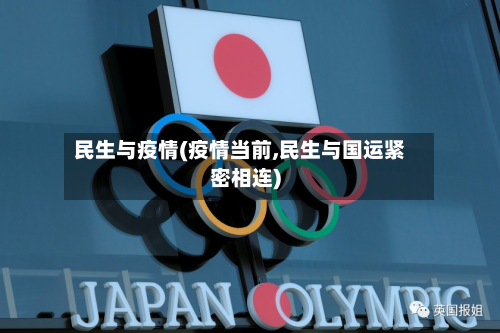 民生与疫情(疫情当前,民生与国运紧密相连)-第1张图片