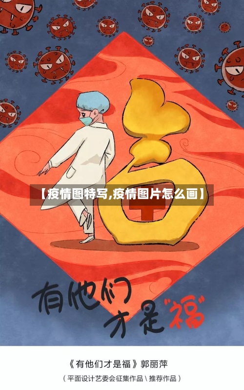 【疫情图特写,疫情图片怎么画】-第2张图片