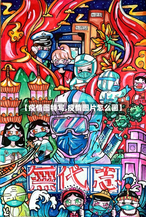 【疫情图特写,疫情图片怎么画】-第3张图片