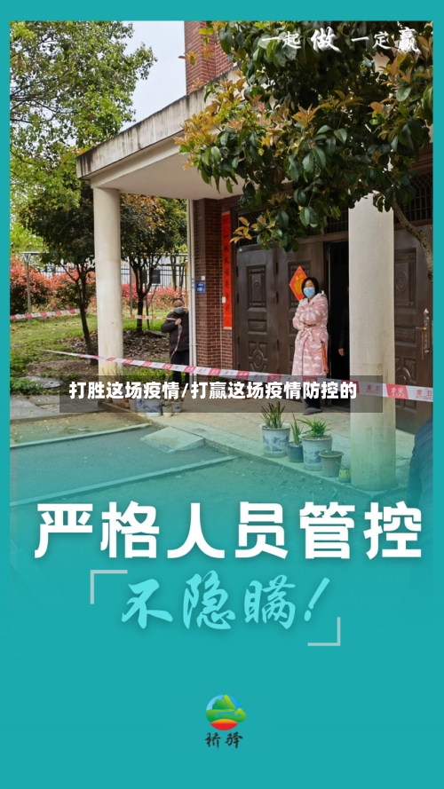 打胜这场疫情/打赢这场疫情防控的 -第2张图片