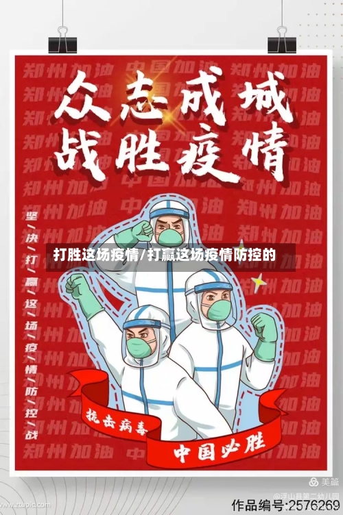 打胜这场疫情/打赢这场疫情防控的 -第1张图片