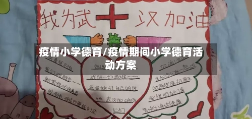 疫情小学德育/疫情期间小学德育活动方案-第1张图片