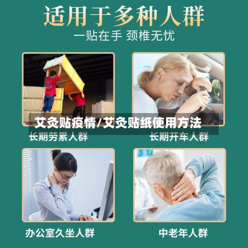 艾灸贴疫情/艾灸贴纸使用方法-第1张图片