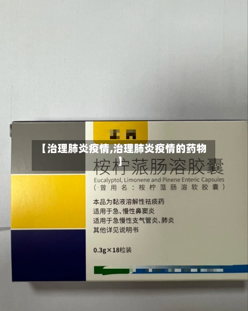 【治理肺炎疫情,治理肺炎疫情的药物】-第1张图片